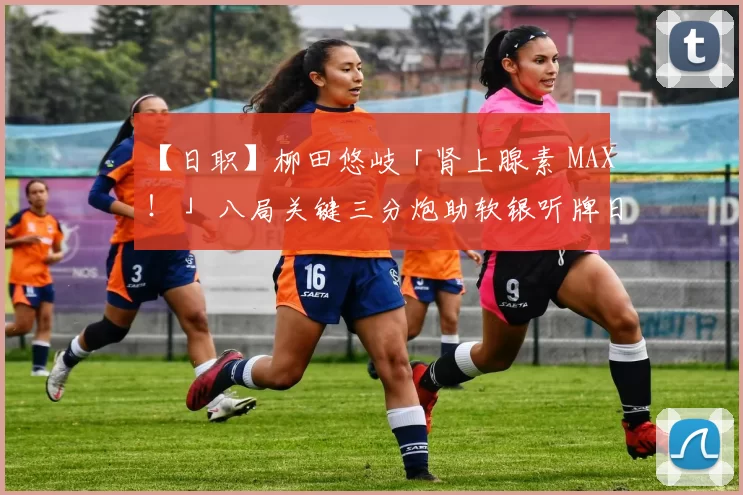 【日职】柳田悠岐「肾上腺素 MAX！」 八局关键三分炮助软银听牌日本大赛！｜日本职棒