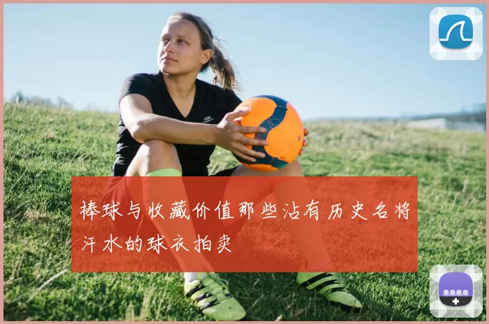 棒球与收藏价值那些沾有历史名将汗水的球衣拍卖