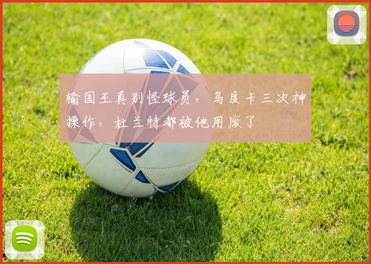 输国王真别怪球员，乌度卡三次神操作，杜兰特都被他用废了