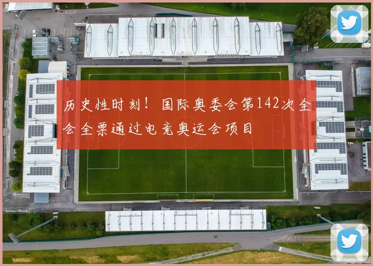 历史性时刻！国际奥委会第142次全会全票通过电竞奥运会项目
