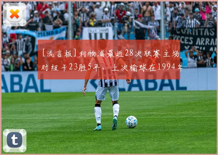 [流言板]利物浦最近28次联赛主场对纽卡23胜5平，上次输球在1994年14亮42回复