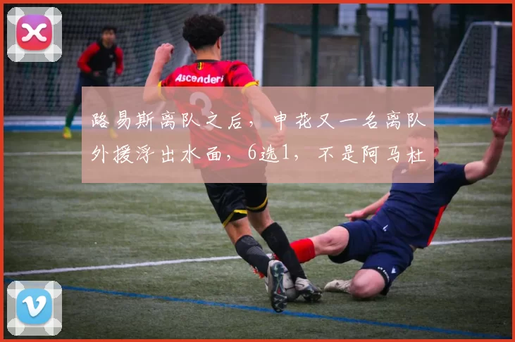 路易斯离队之后，申花又一名离队外援浮出水面，6选1，不是阿马杜