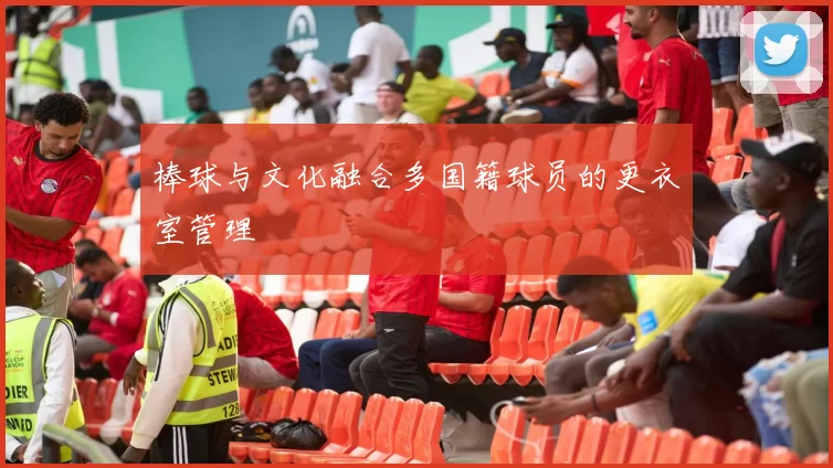 棒球与文化融合多国籍球员的更衣室管理