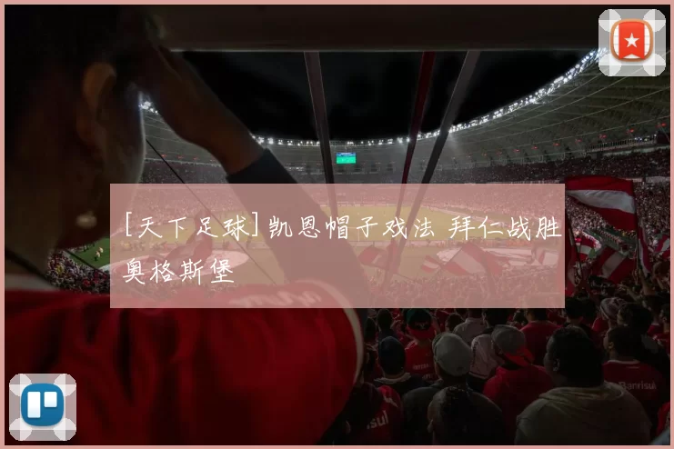 [天下足球]凯恩帽子戏法 拜仁战胜奥格斯堡