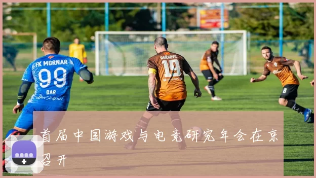 首届中国游戏与电竞研究年会在京召开