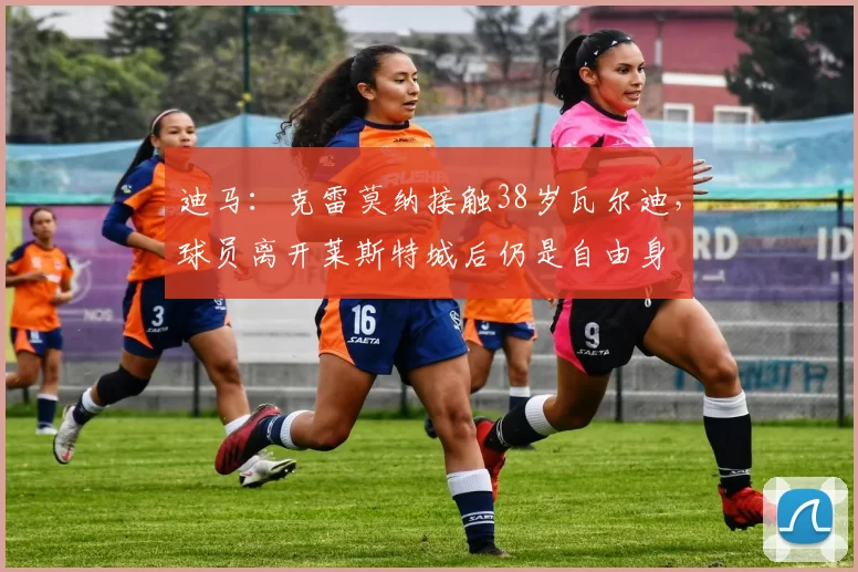 迪马：克雷莫纳接触38岁瓦尔迪，球员离开莱斯特城后仍是自由身