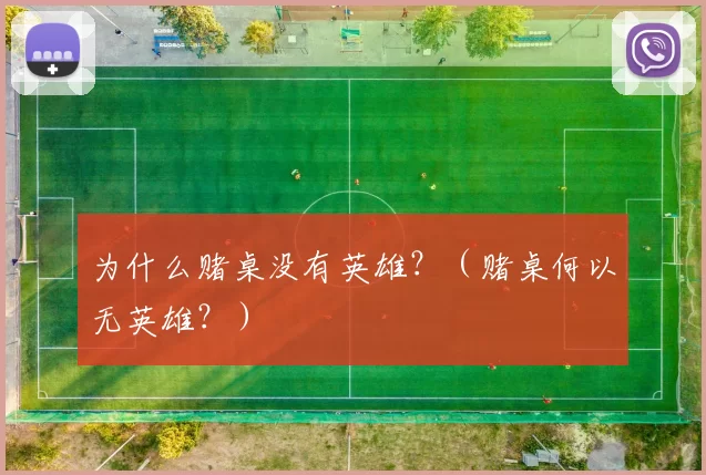 为什么赌桌没有英雄？（赌桌何以无英雄？）