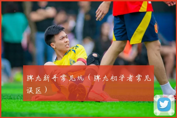 牌九新手常见坑（牌九初学者常见误区）