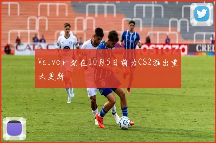 Valve计划在10月5日前为CS2推出重大更新
