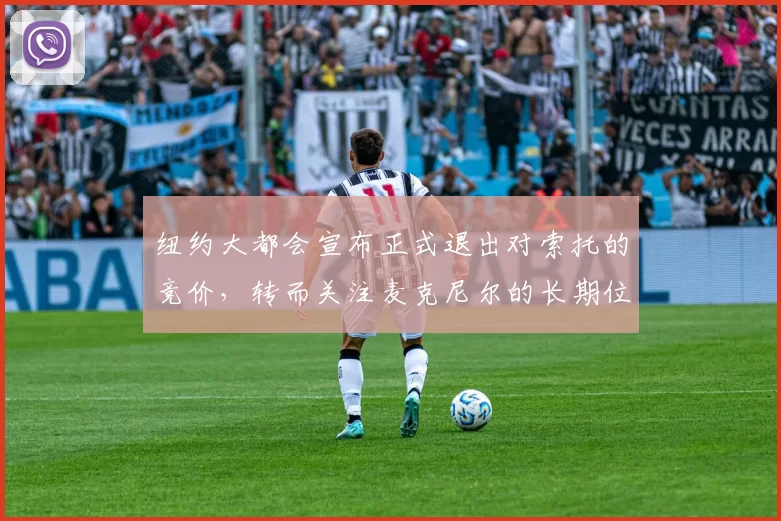 纽约大都会宣布正式退出对索托的竞价，转而关注麦克尼尔的长期位置布局